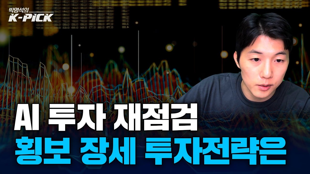 중동발 금리·유가 부담, 오히려 지금이 투자하기 좋은 시즌? AI 인프라 재점검