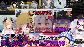ひっかけフィギュアVol.10 癒月ちょこ, 百鬼あやめ,常闇トワ開封してみた
