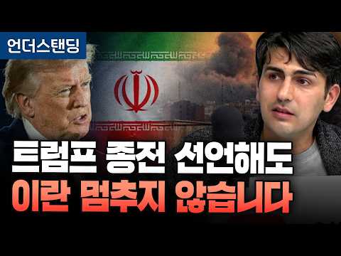트럼프 종전 선언해도, 이란 멈추지 않습니다 (알파고 시나씨 중동 전문기자)｜※2026년 3월 31일 방송