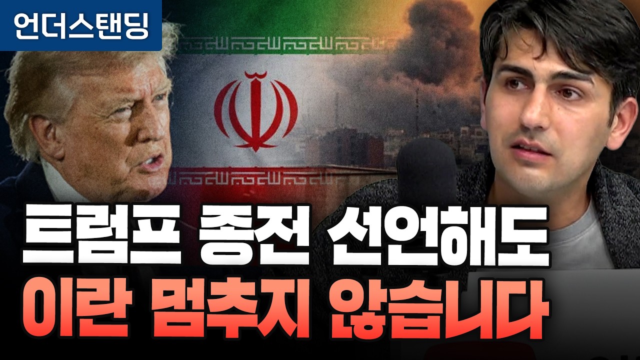 트럼프 종전 선언해도, 이란 멈추지 않습니다 (알파고 시나씨 중동 전문기자)｜※2026년 3월 31일 방송