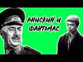 Анискин и Фантомас все серии подряд 1973