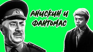 Анискин и Фантомас - все серии подряд (1973)