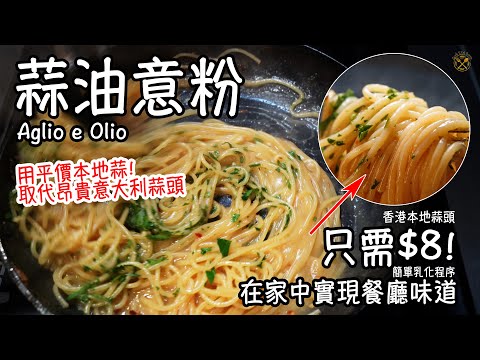 Thumbnail for 【貼地！蒜油意粉】$8 在家中實現餐廳味道！揀意粉有咩要注意？簡單乳化程序！$8 Aglio e Olio DIY at Home! Simple Emulsion Method!