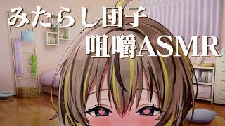 [Chewing sounds] Just eating Mitarashi Dango [ASMR]