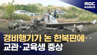 전남 해남서 경비행기 추락‥2명 중상 (2026.05.23/뉴스데스크/MBC)