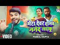 Mera Devar Danav Nanad Ladaku Ram Ji Naav Lagaiyo Paar Pankaj Gupta New Viral Song