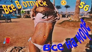 Хочу в отпуск - Море - Девушки - Приколы 2017 - КУБИЗИЛЫ 56 (16+) Funny Video