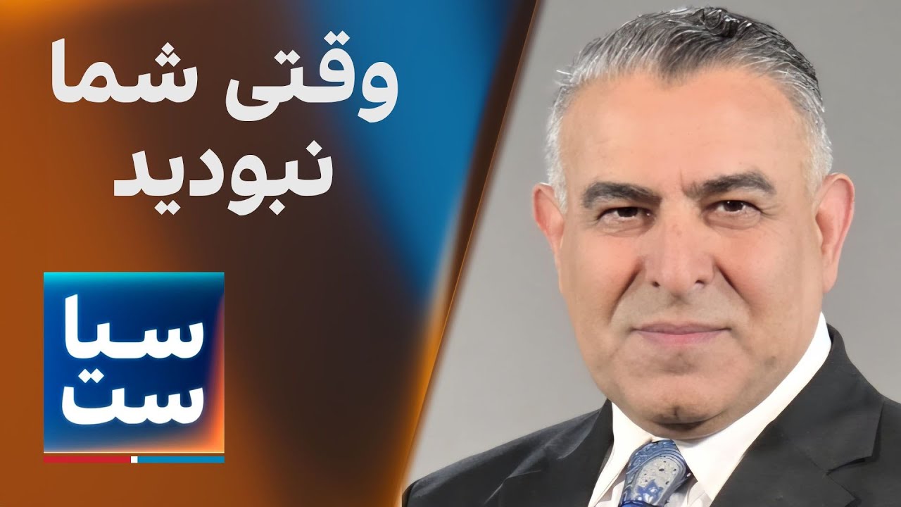 سیاست با مراد ویسی: وقتی شما نبودید