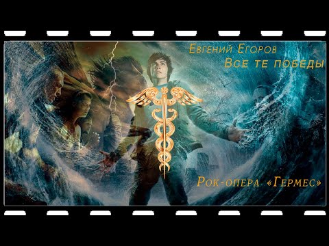 Евгений Егоров - Все те победы (Рок-опера "Гермес"(Мидквел "Орфей"))