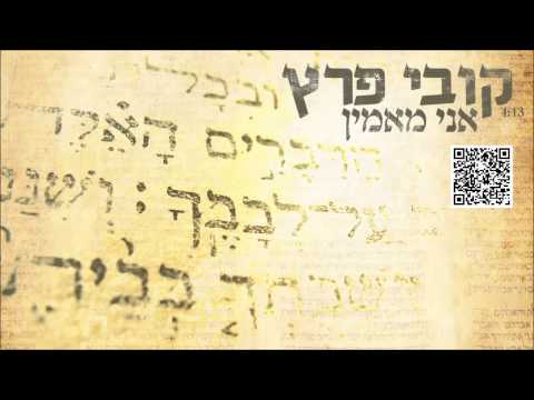 קובי פרץ אני מאמין Kobi Peretz