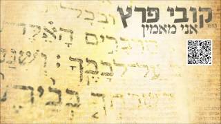 אני מאמין Kobi Peretz