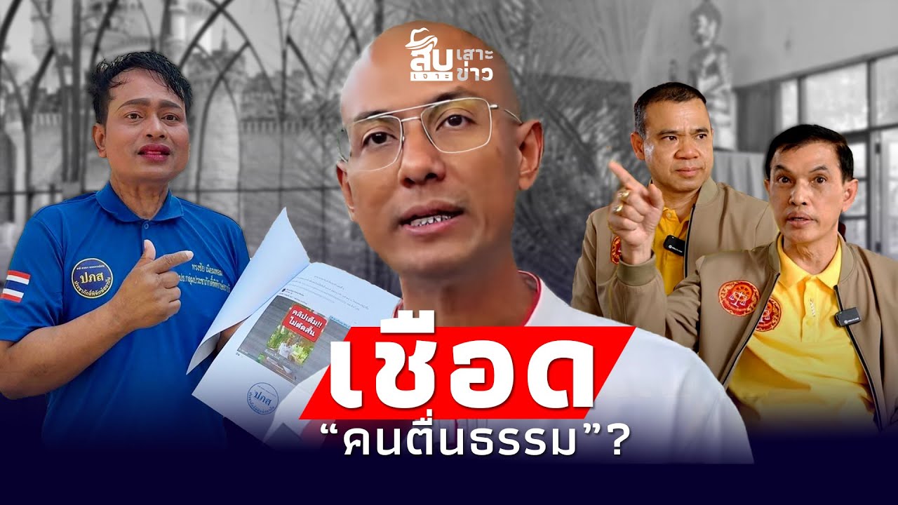 รุมเชือด “คนตื่นธรรม” ยัดข้อหา ม.112