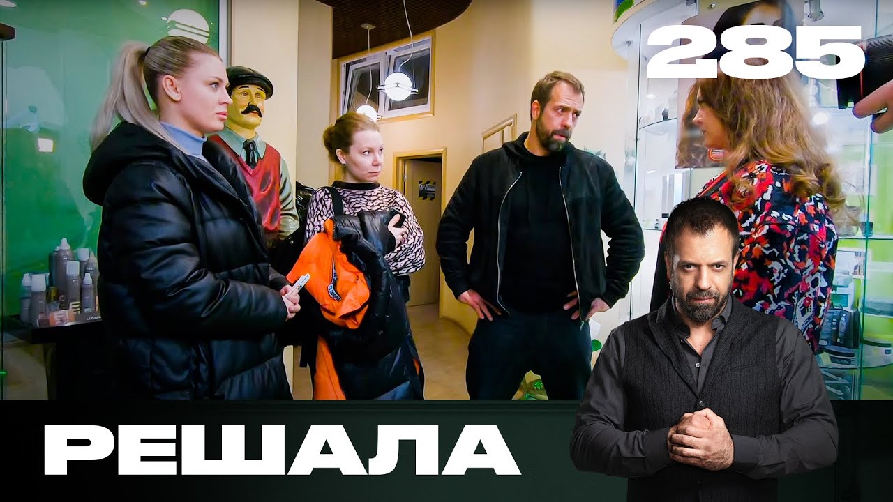 Решала | Сезон 14 | Выпуск 285