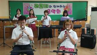 Recorder Ensemble (I really like you, 10cm) 니가참좋아(십센치) 2016.9.29