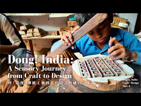 咚！印度：傳統工藝到當代設計的感官之旅Dong! India: A Sensory Journey from Craft to Design