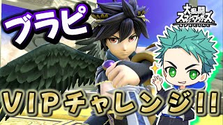 【スマブラSP】VIPチャレンジ!! ブラピ編 キャラ選択画面が光ってなさすぎるからVIPにいれる！ゼロサムしか使えない主の他キャラ遊び