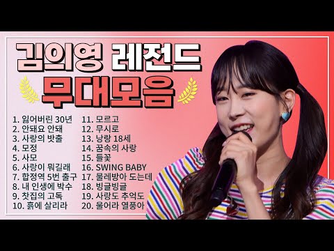 김의영 TOP 20 플레이리스트 레전드 무대 모아듣기