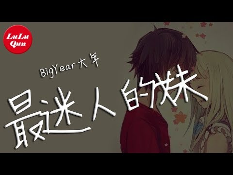 抖音《最迷人的妹》BigYear大年【動態歌詞Lyrics】