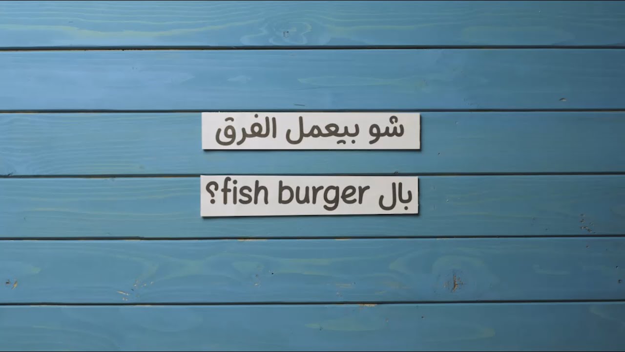 Aromate Fish Burger Recipe