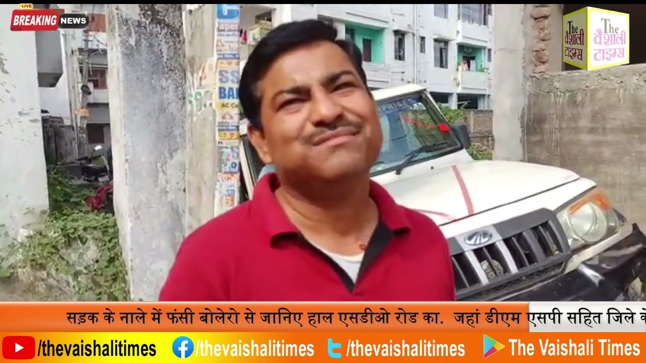 सड़क के नाले में फंसी बोलेरो से जानिए हाल एसडीओ रोड का.  जहां डीएम एसपी सहित जिले के तमाम बरिय अधिकारियों का निवास है.