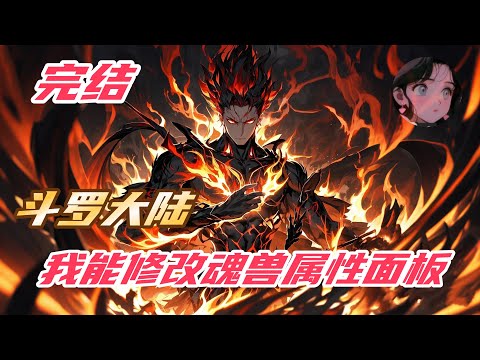 【完结】《斗罗：我能修改魂兽属性面板》觉醒能查看魂兽信息的能力，包括吸收概率、匹配度和模拟魂技效果 #斗罗大陆 #玄幻 #動漫 #有声小说 #小说解说