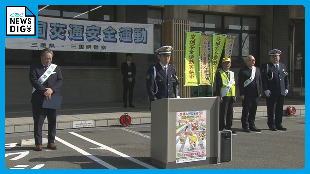 ことしの交通事故死者は18人 去年を上回るペースに… ｢春の全国交通安全運動｣ 出発式 “ながらスマホ”の根絶など呼びかけ 三重