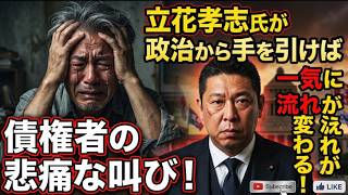 【債権者の悲痛な叫び！】立花孝志氏が政治から引退すればアンチは飢え○にする！そしてテレビとアンチのターゲットは大津綾香氏へ！【みんつく党約１６００万円返還請求裁判】