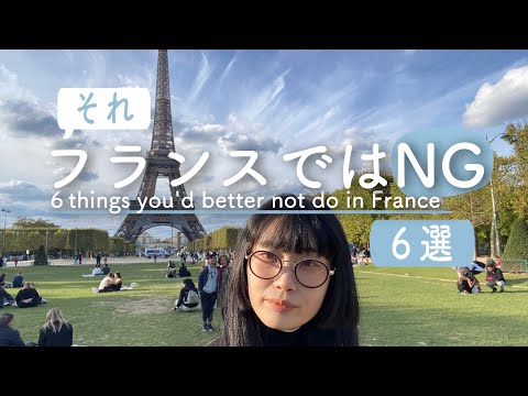 [Cultura/Etiqueta] Não faça isso na França ⚠️ 6 maneiras 🇫🇷 Surpreendentemente eu não sabia disso!