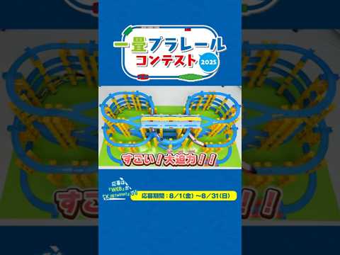 【プラレール】一畳プラレールコンテスト2025に挑戦！
