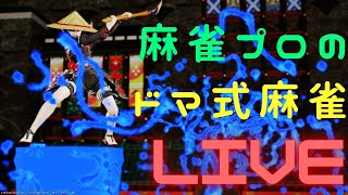 【FF14】第9回ドマ式麻雀最強戦【準々決勝】