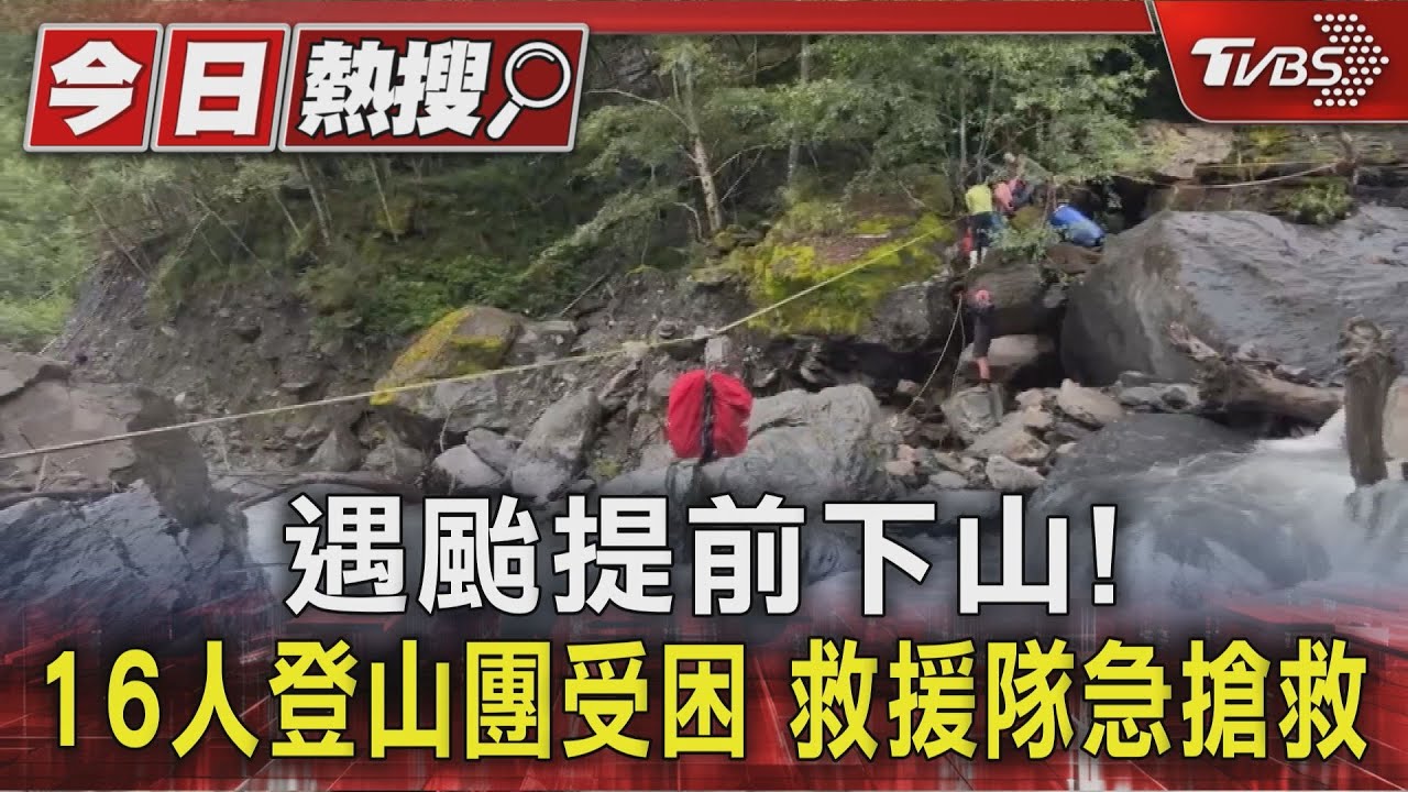 「溪水暴漲受困4天!16人登山團獲救 颱風惡劣環境下三度救援成功」