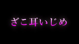 【女性向け/ASMR】ざこ耳いじめ【耳舐め/耳責め/口腔音/キス/リップ音/甘々/女性向けシチュエーションボイス】