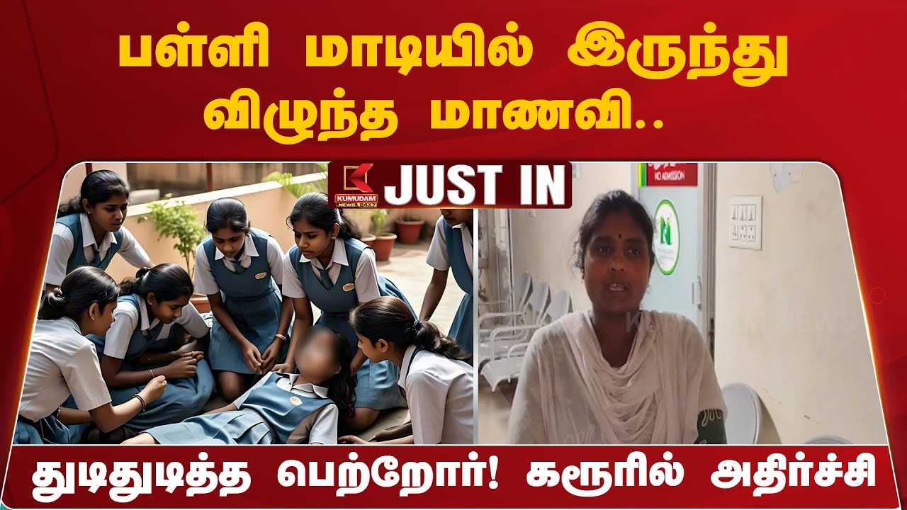 பள்ளி மாடியில் இருந்து விழுந்த மாணவி.. துடிதுடித்த பெற்றோர்! கரூரில் அதிர்ச்சி