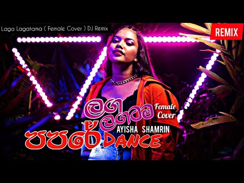 Female Version | Laga Lagatama (Female Version) Papare Dance Remix | Ayisha Shamrin ft DJ ShaLaka