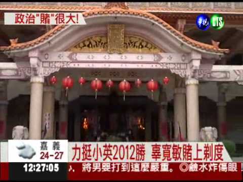 發毒誓賭輸贏! 政治支票誰跳票?