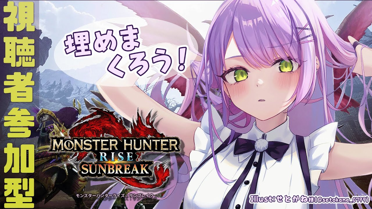 【モンスターハンターライズ:サンブレイク】参加型!みんな~!スッキリしたい!【常闇トワ/ホロライブ】