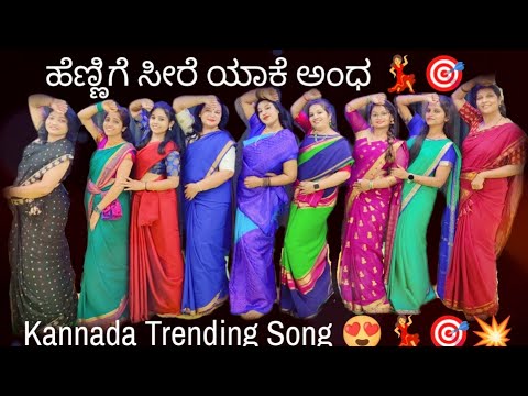 Hennige Seere Yaake Andha Kannada Trending Viral Dance in Saree | V Ravichandran | Trending Song