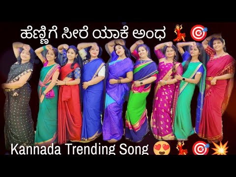 Hennige Seere Yaake Andha Kannada Trending Viral Dance in Saree | V Ravichandran | Trending Song