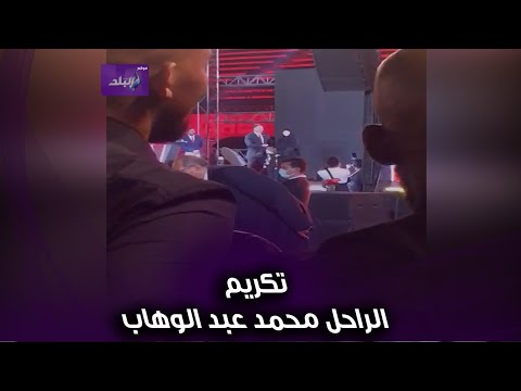 تكريم الخطيب لوالدة الراحل محمد عبد الوهاب وسط وقوف الجميع احتراما لذكراه