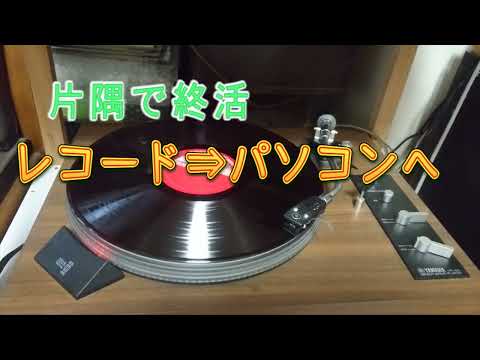 片隅で終活、レコードをパソコンに入れる