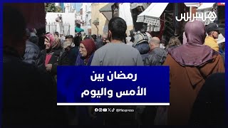 أجواء رمضان.. هذا ما قاله مغاربة حول الفرق بين الأمس واليوم thumbnail