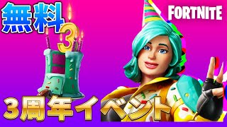 【無料】誰でもアイテムがもらえる３周年イベントがついに来る！【フォートナイト】【リーク情報】【最新情報】【アップデート】
