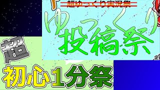 【ネット超会議2021】超ゆっくり投稿祭＆超初心1分前後祭のご案内【ユーザー企画応募】