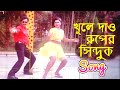 খুলে দাও রুপেরই সিন্দুক Bangla Movie Song Moyuri Alexander B