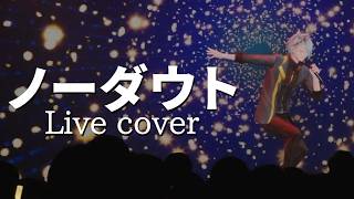 最高のロングトーン - ノーダウト　ライブで歌ってみた【歌衣メイカ】