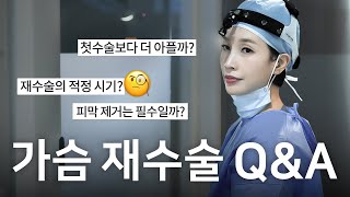 [가슴 수술 포인트] 재수술의 모든것 l 원인에 따른 시기 l 피막 l 회복 기간 l