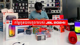 តម្លៃកូនបាសតូចៗរបស់ JBL 2024!