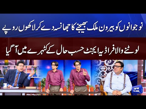 Fraudia Agent Hasb e Haal Ke Katehry Me | Hasb e Haal | Dunya News