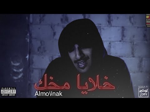 Almo7nak - المُحنك - خلايا مُخك ( Official Music Video )