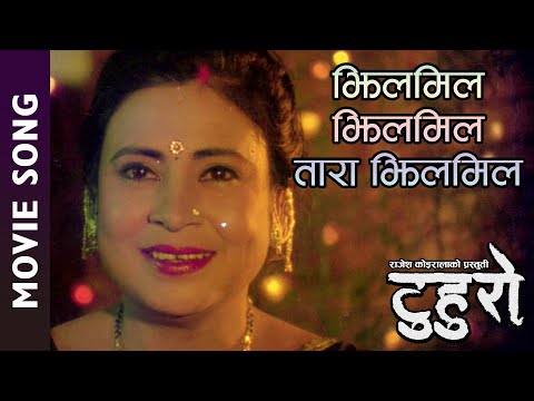 Jhilmil Jhilmil -  Tuhuro Nepali Movie || Rama, Anuradha Paudyal || Bhuwan K.C